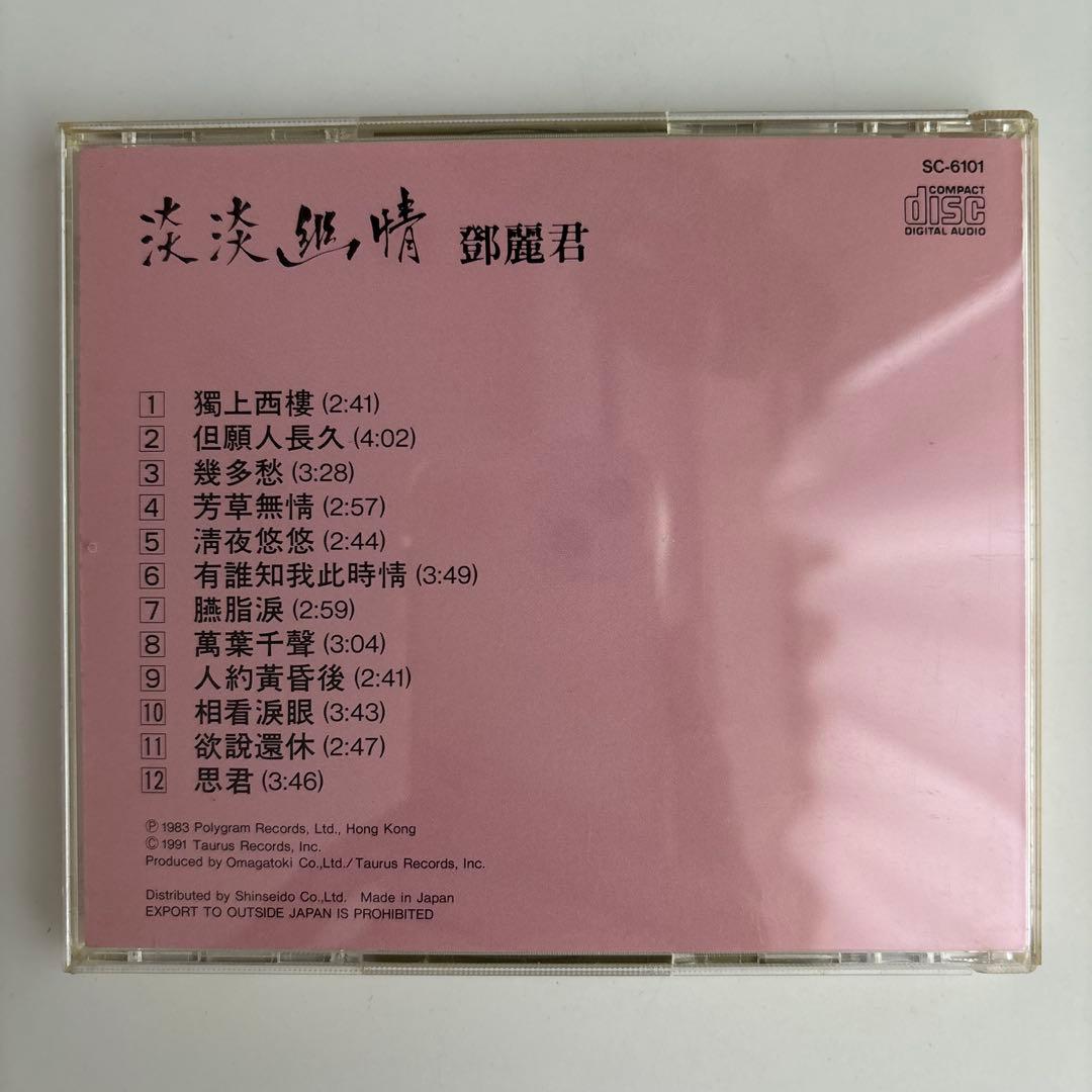 CD 鄧麗君 淡淡幽情 オーマガトキ廃盤SC-6101 1A1 TO 1991年