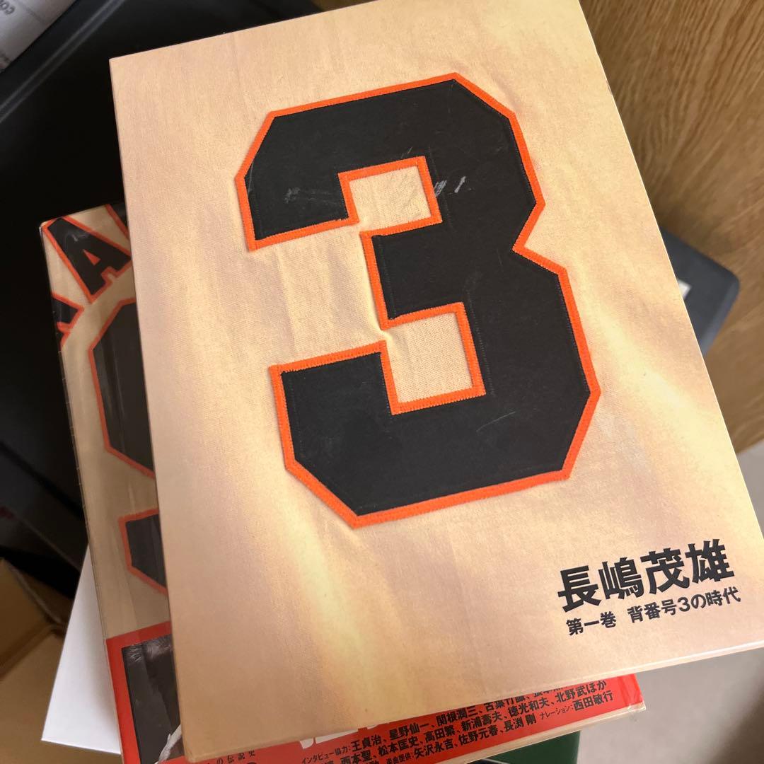長嶋茂雄 DVDシリーズ 第一巻、二巻