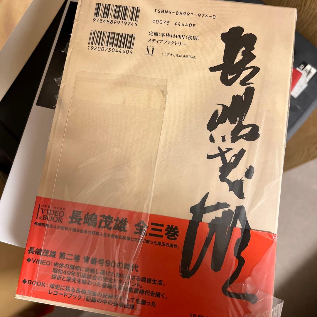長嶋茂雄 DVDシリーズ 第一巻、二巻