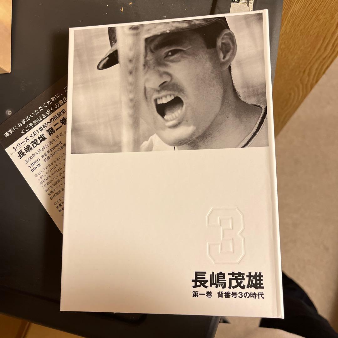長嶋茂雄 DVDシリーズ 第一巻、二巻