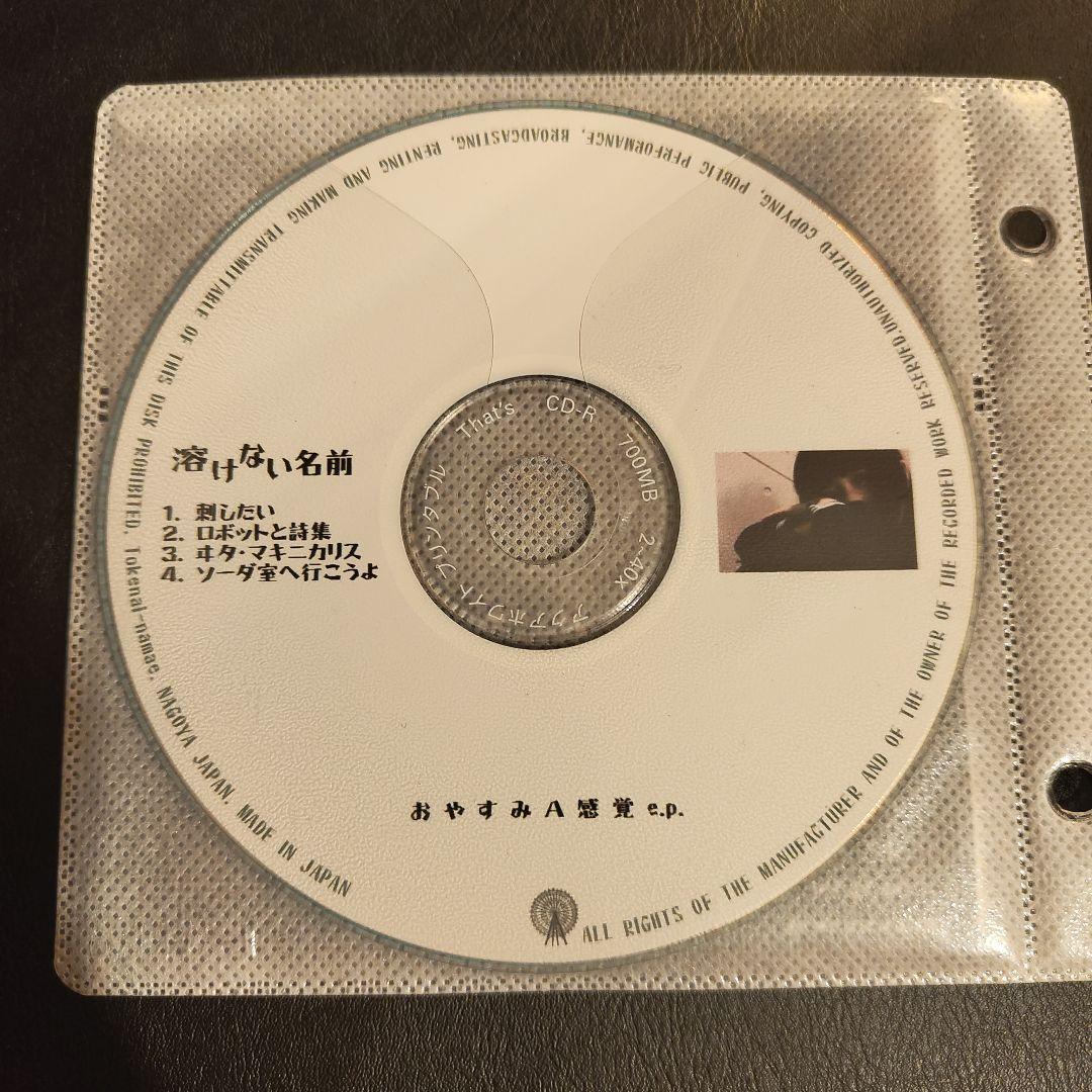 おやすみA感覚 溶けない名前 e.p.