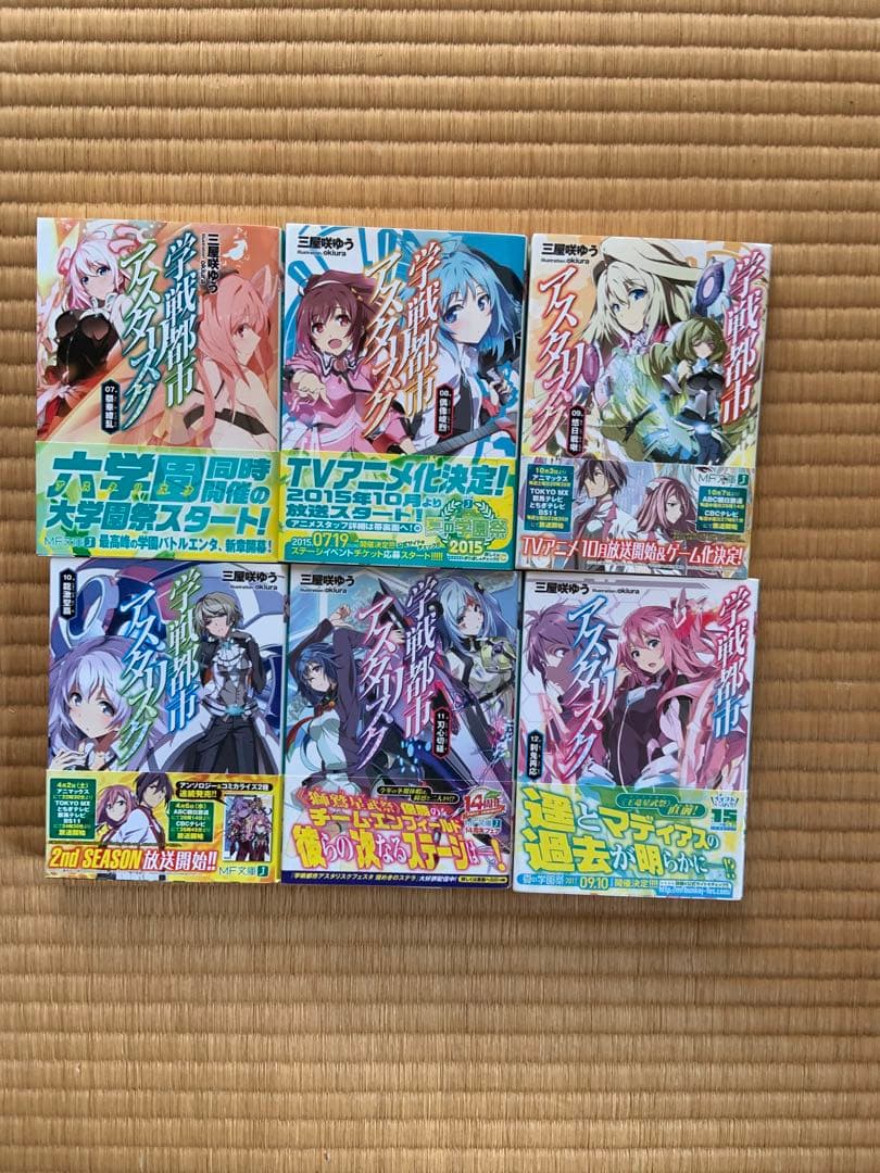 学戦都市アスタリスク　01〜17及び外伝3冊、計20冊