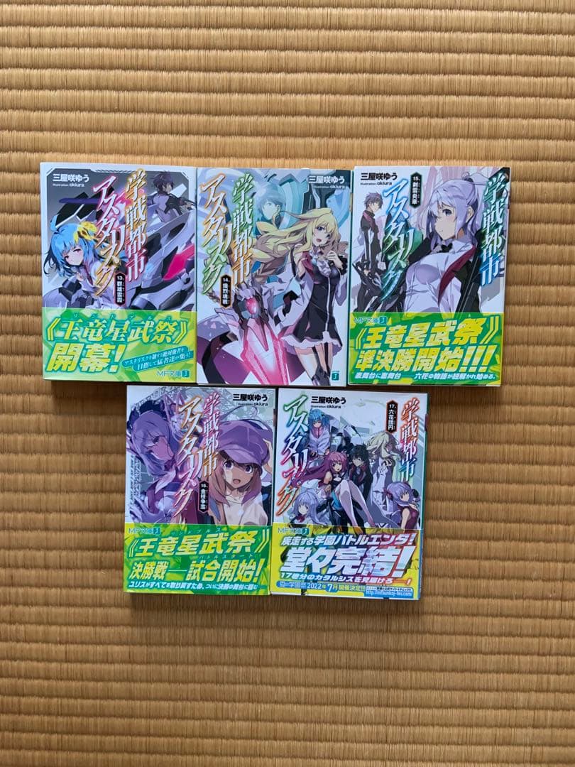学戦都市アスタリスク　01〜17及び外伝3冊、計20冊