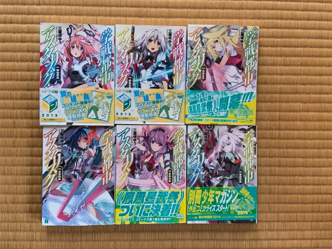 学戦都市アスタリスク　01〜17及び外伝3冊、計20冊