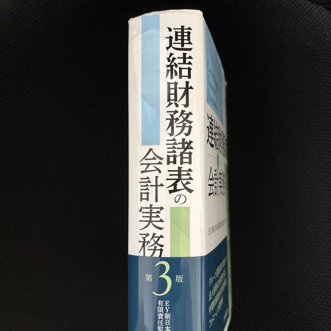 連結財務諸表の会計実務
