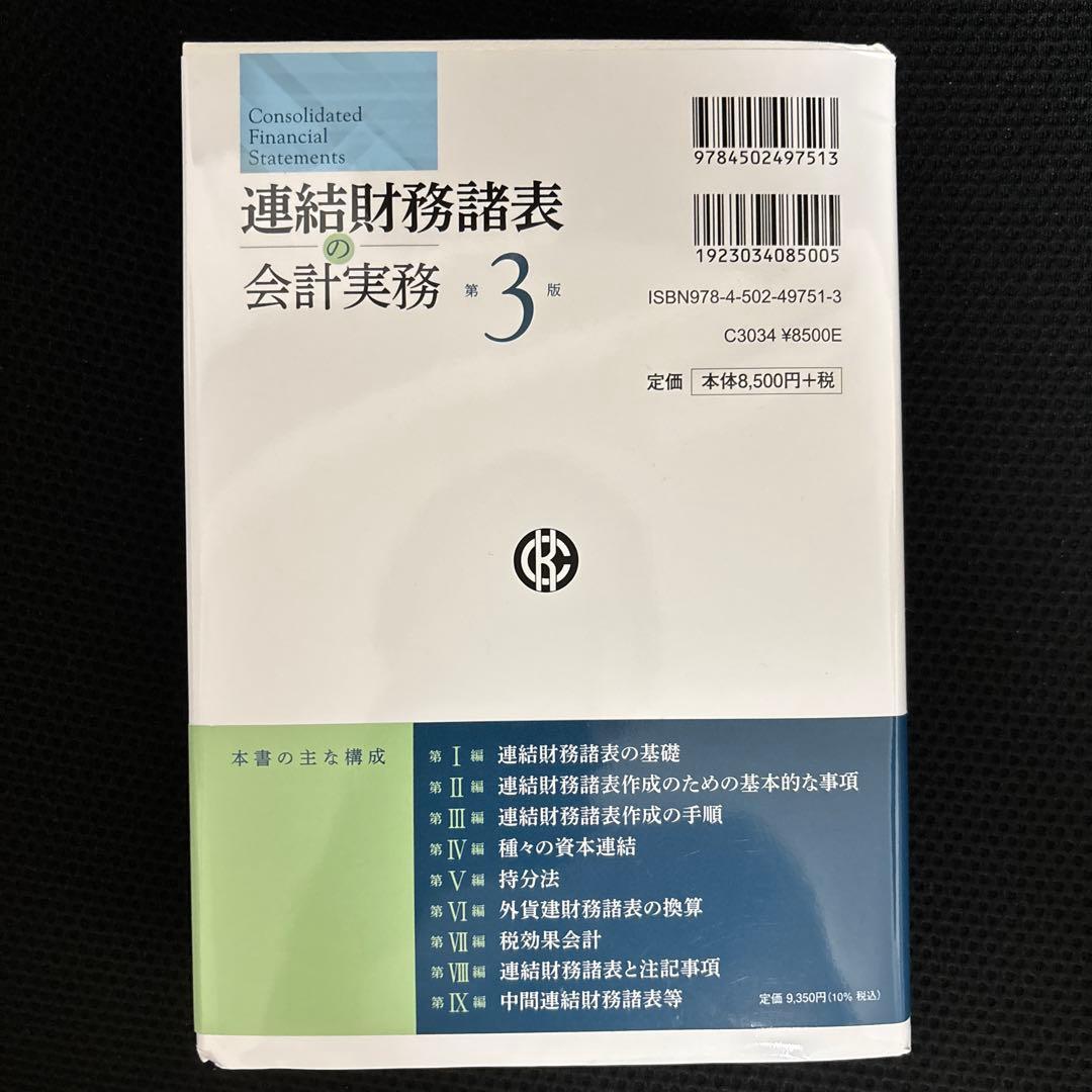 連結財務諸表の会計実務