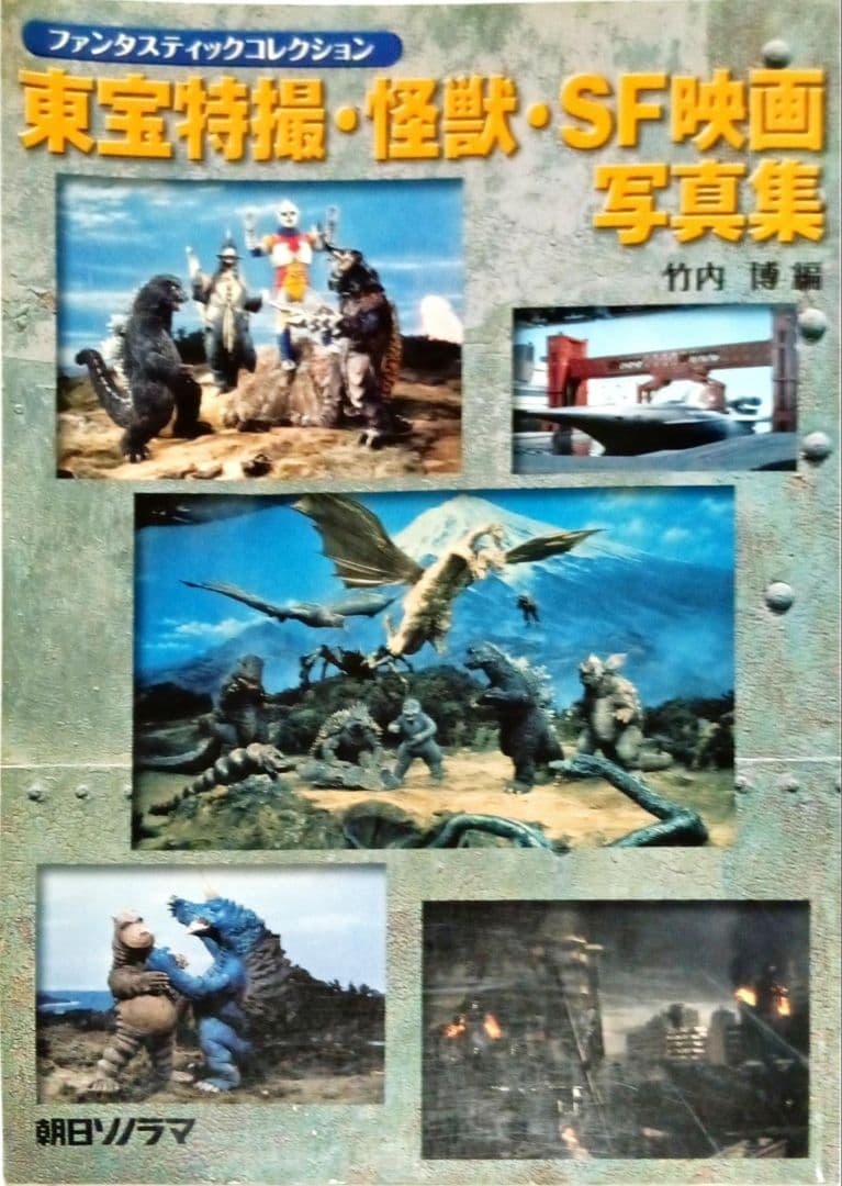 東宝特撮・怪獣・SF映画写真集 朝日ソノラマ