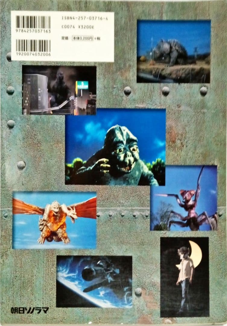 東宝特撮・怪獣・SF映画写真集 朝日ソノラマ