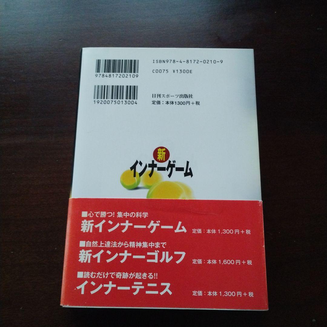 新インナーゲーム : こころで勝つ!! : 集中の科学