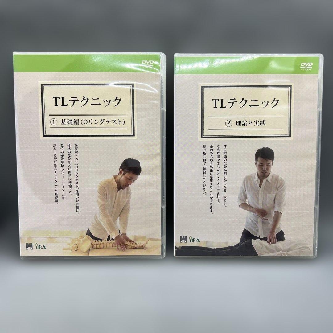 TLテクニック DVDセット 1&2