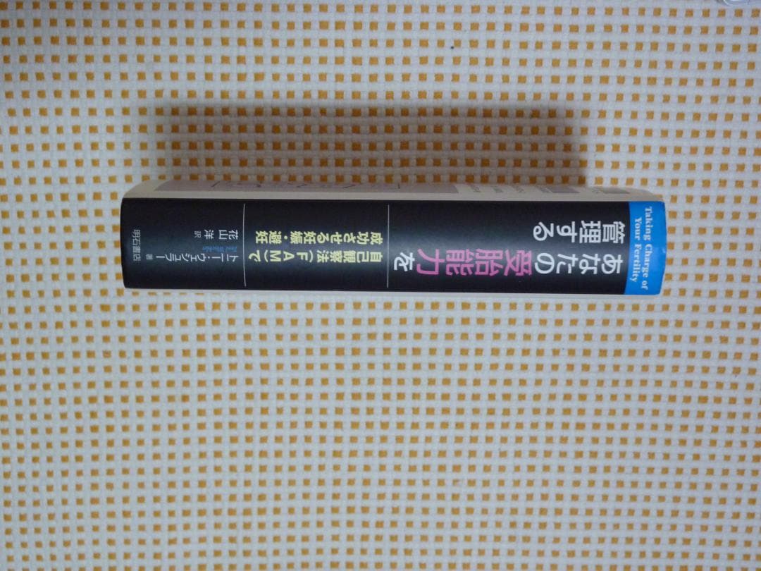 あなたの受胎能力を管理する