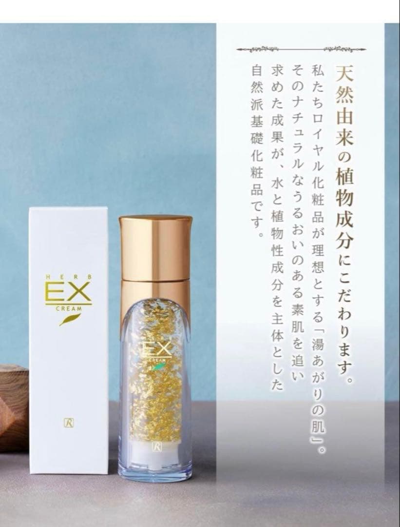 ロイヤル化粧品 ロイヤルハーブ EXクリーム 50g 保湿 純金箔 ノンオイル