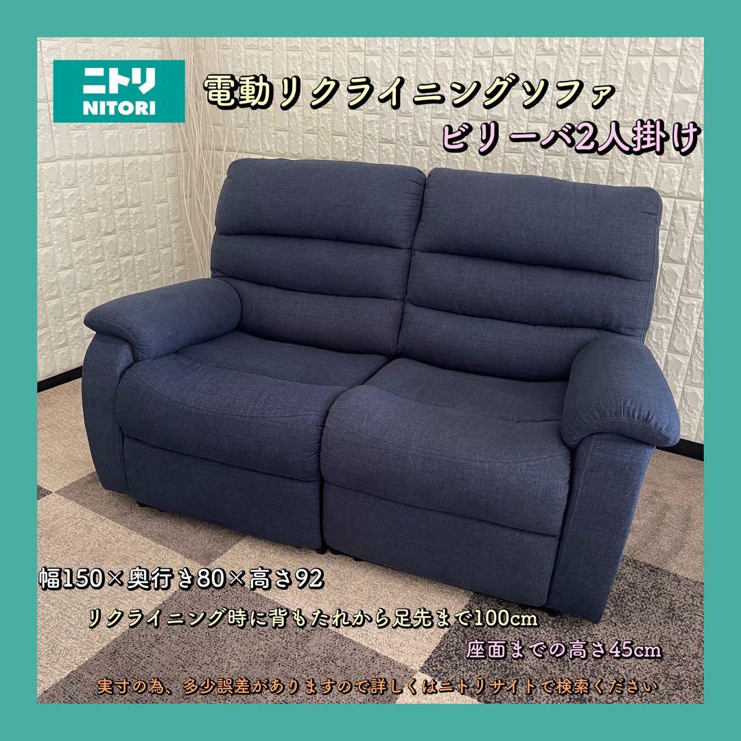 てらさん ✨ニトリ　電動リクライニングソファ　2人掛け　ビリーバ　ブルー