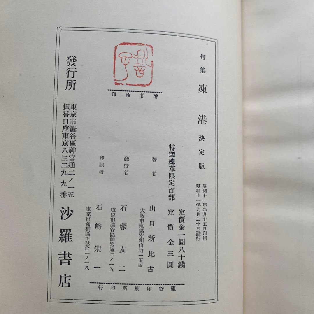 【昭和古書初版】　句集　凍港　山口誓子　昭和11年発行