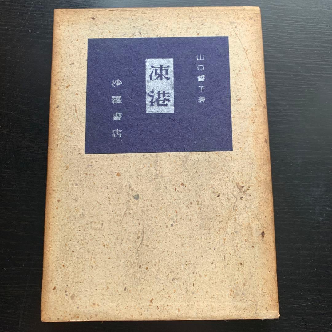 【昭和古書初版】　句集　凍港　山口誓子　昭和11年発行