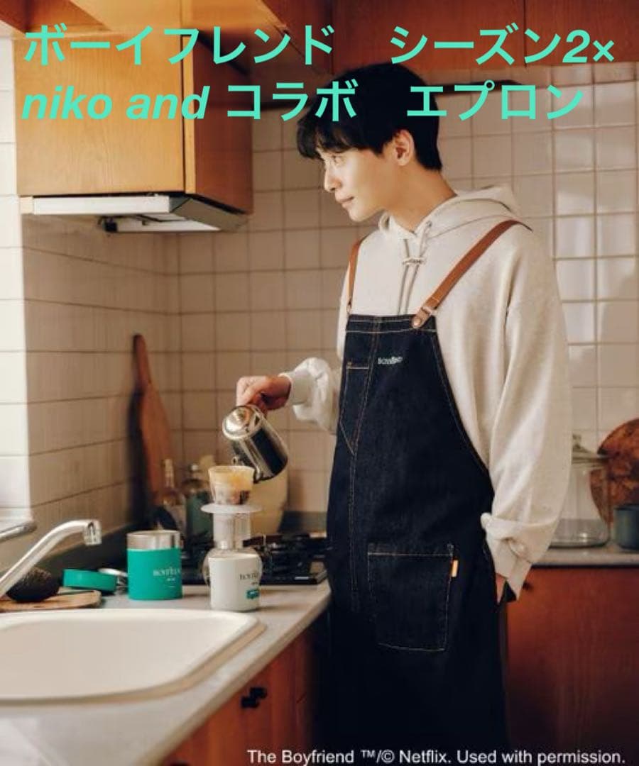 ボーイフレンド　シーズン2　ニコアンド　 コラボ　エプロン BOYFRIEND2
