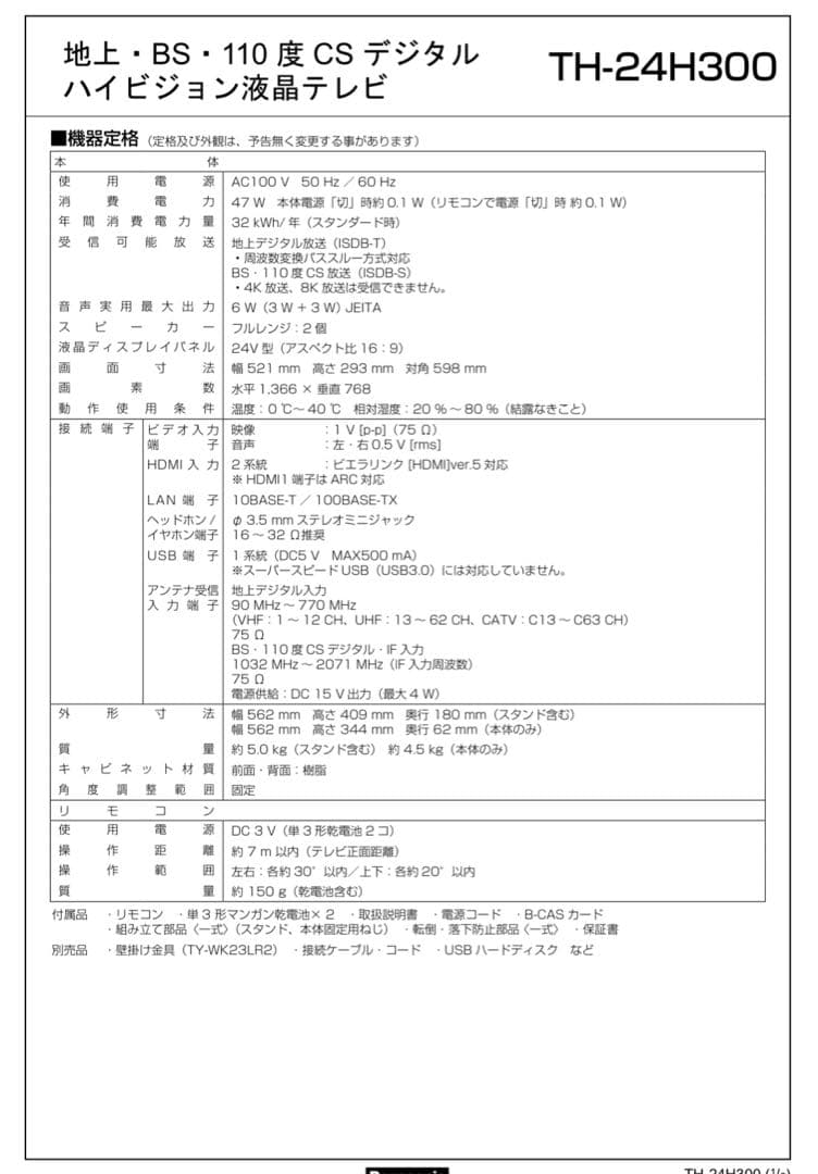 パナソニック TH-24H300 24V型液晶テレビ
