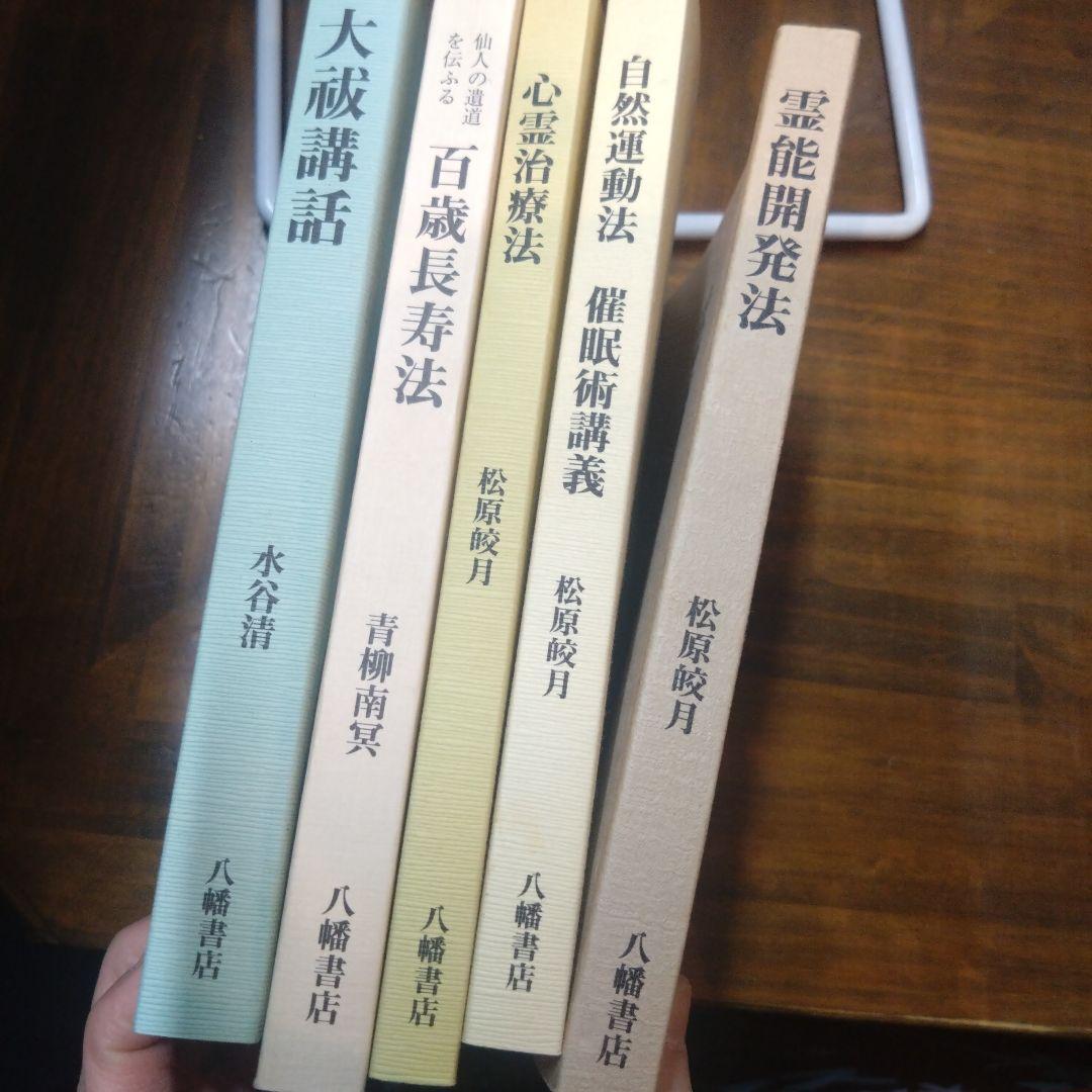 大成講話 水谷清著 八幡書店 5冊セット