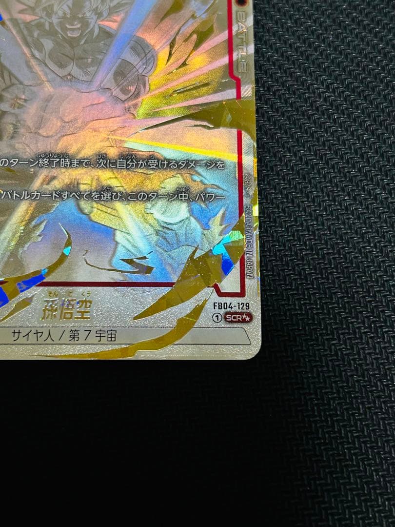 孫悟空 SCR ★★ FB04-129 スーパーパラレル