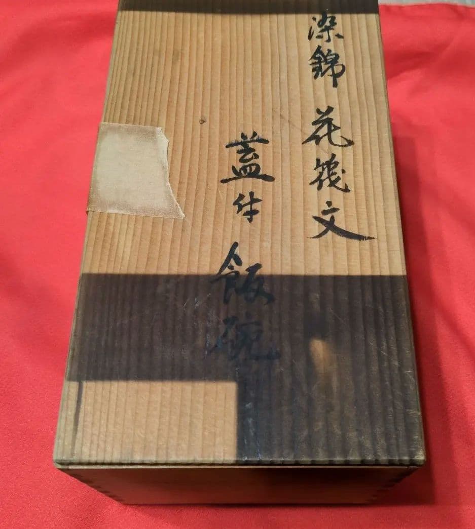 有田焼 辻精磁社 花筏文 蓋付 飯碗 5個