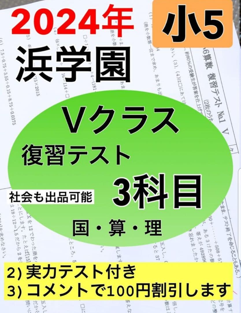 浜学園　最新版　2024年　小5　復習テスト　Vクラス　算国理　3科目