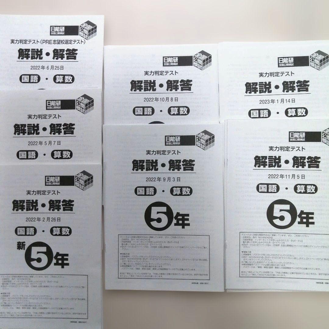 日能研 小5 全国公開模試 実力判定テスト 7回分　2022年 2023年