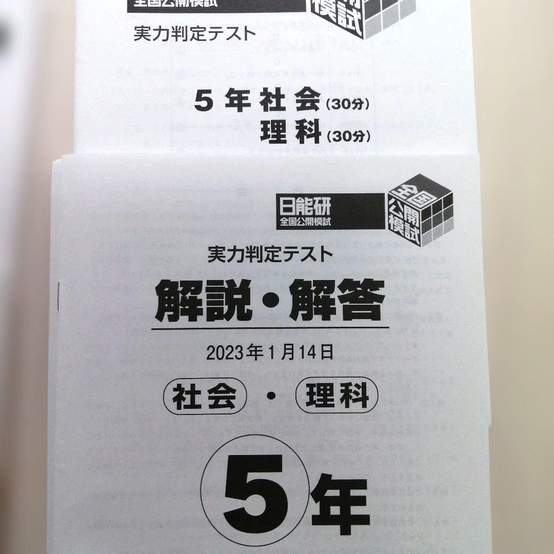 日能研 小5 全国公開模試 実力判定テスト 7回分　2022年 2023年