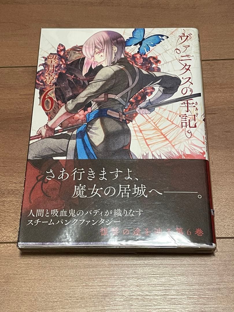 ヴァニタスの手記 6巻　サイン本