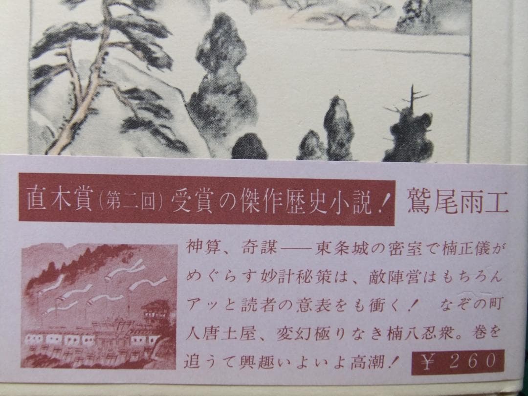 鷲尾雨工　「吉野朝太平記」５巻揃　昭和３３年・初版本・直木賞受賞作・東都書房
