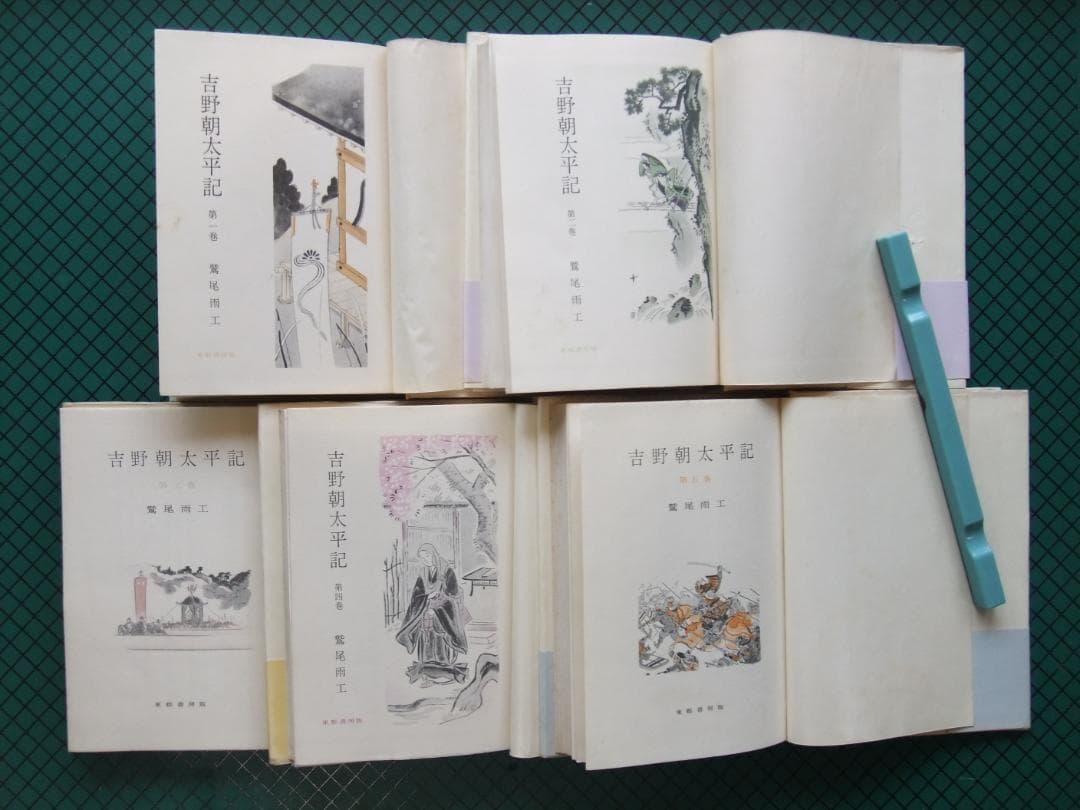 鷲尾雨工　「吉野朝太平記」５巻揃　昭和３３年・初版本・直木賞受賞作・東都書房