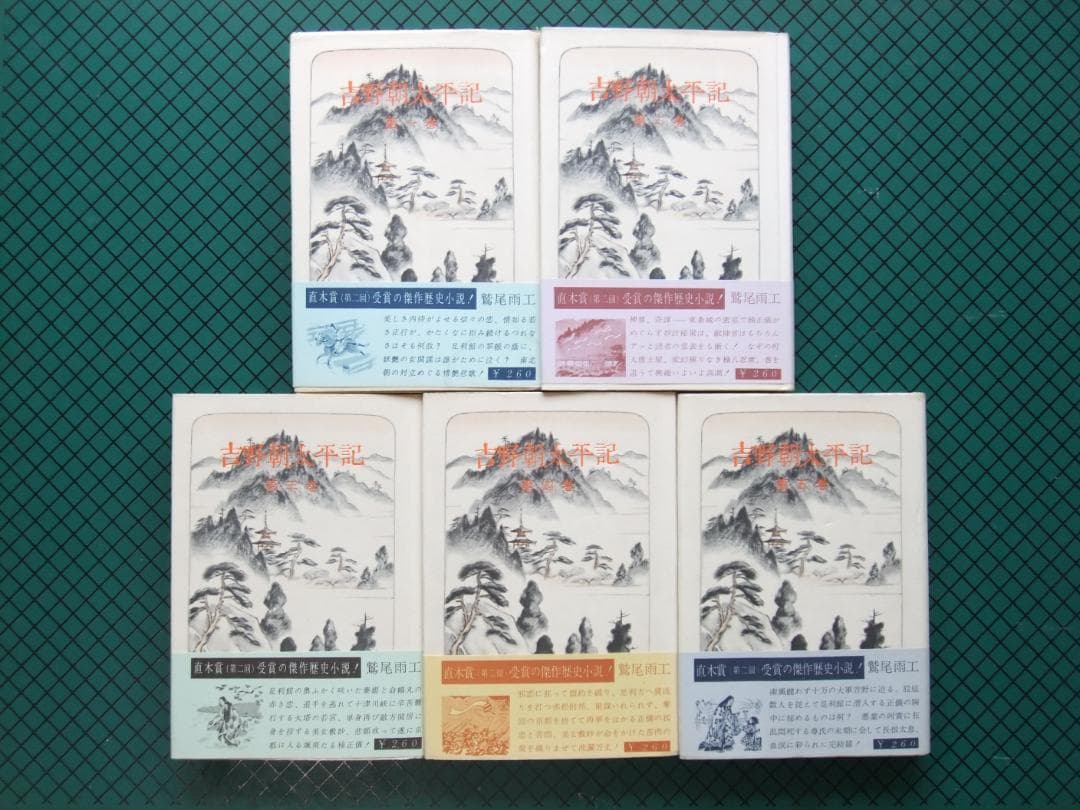 鷲尾雨工　「吉野朝太平記」５巻揃　昭和３３年・初版本・直木賞受賞作・東都書房
