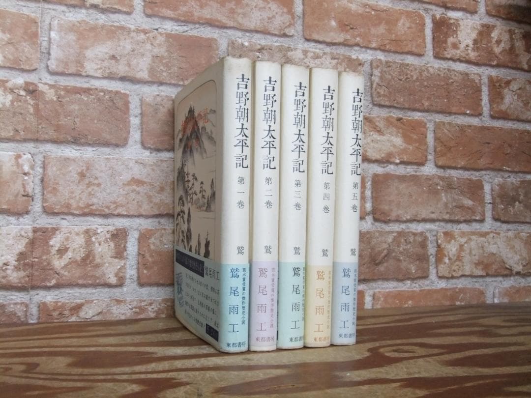 鷲尾雨工　「吉野朝太平記」５巻揃　昭和３３年・初版本・直木賞受賞作・東都書房