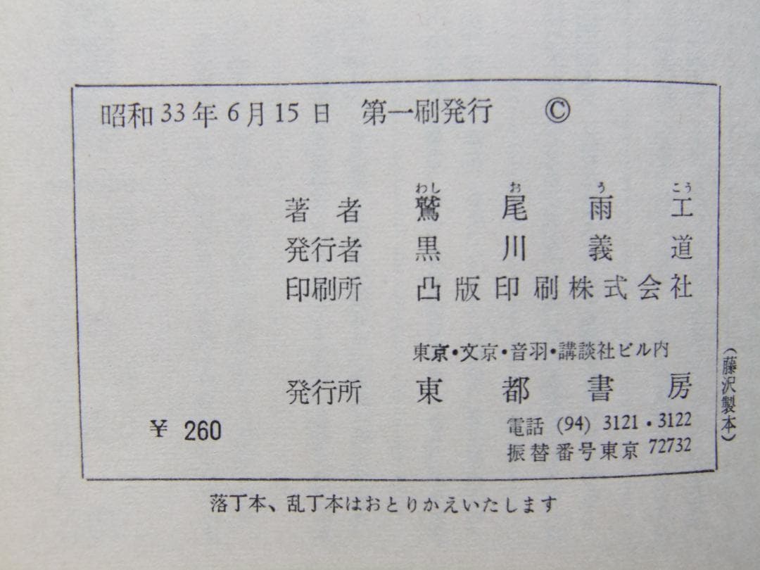 鷲尾雨工　「吉野朝太平記」５巻揃　昭和３３年・初版本・直木賞受賞作・東都書房