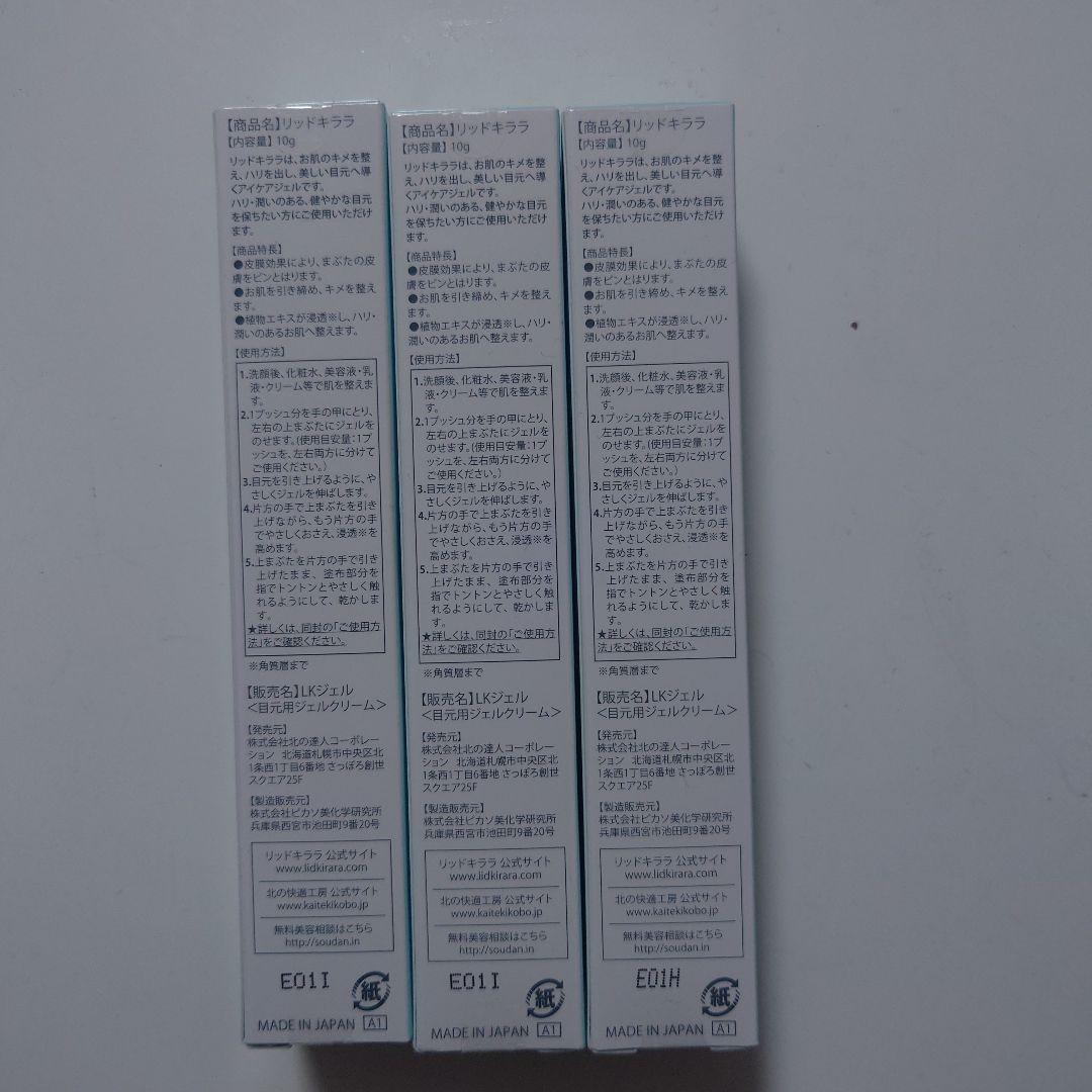 【まぶた用】LID KIRARA アイクリーム 3本セット