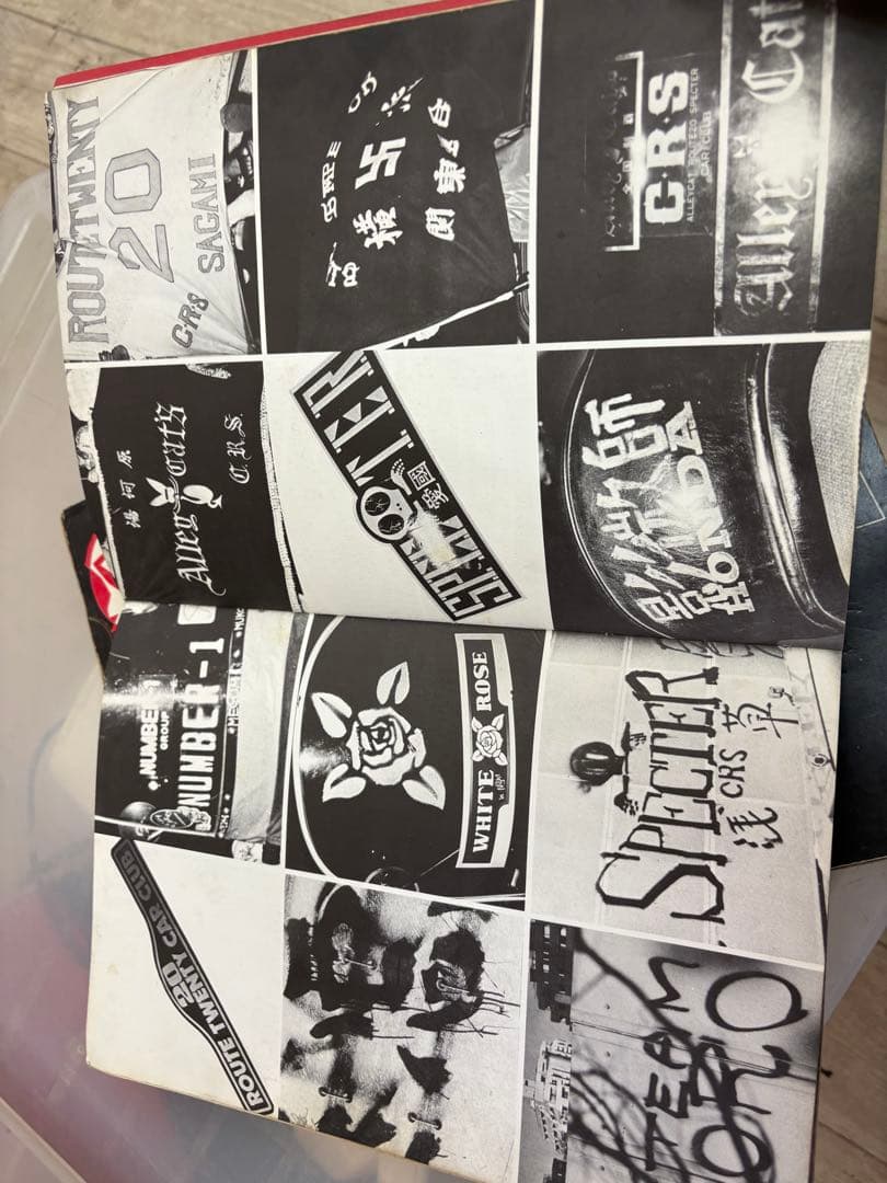 昭和の暴走族 写真集 裏表紙破けてありません