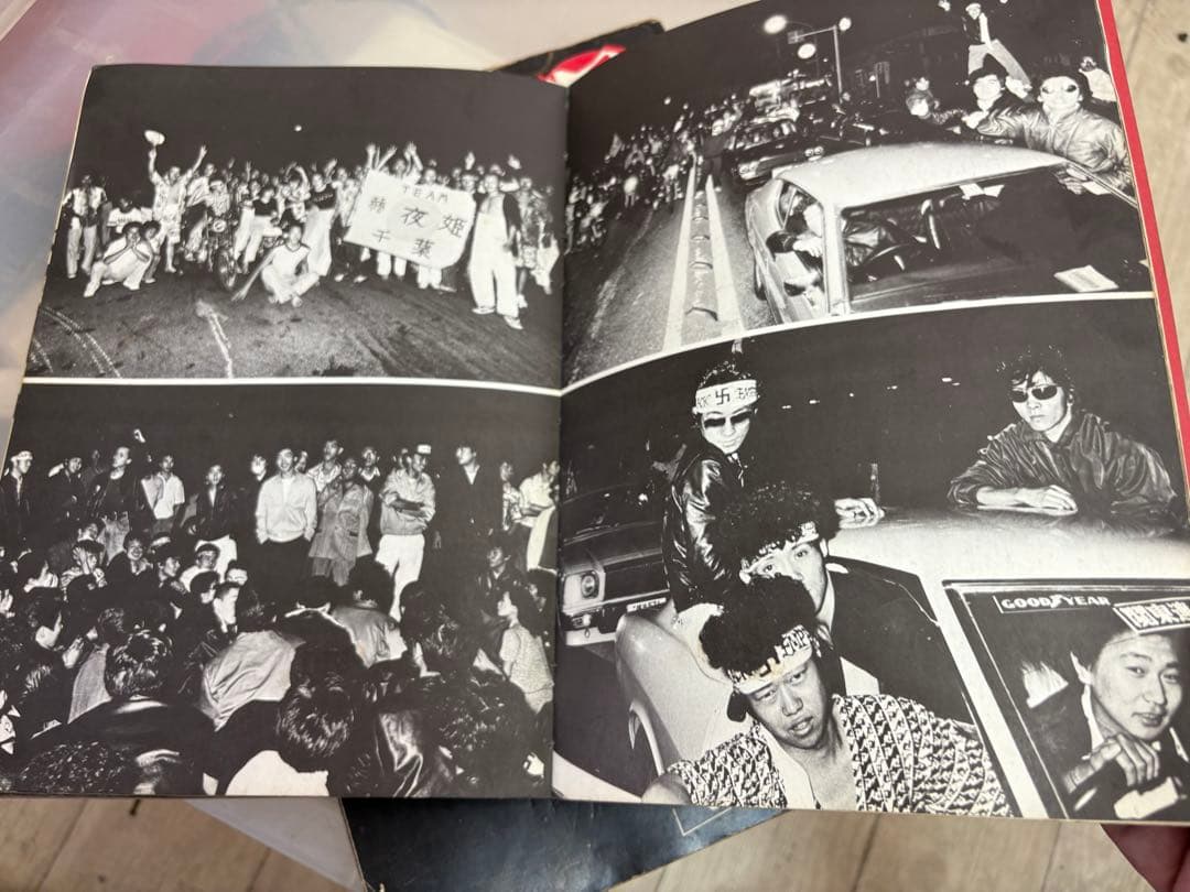 昭和の暴走族 写真集 裏表紙破けてありません