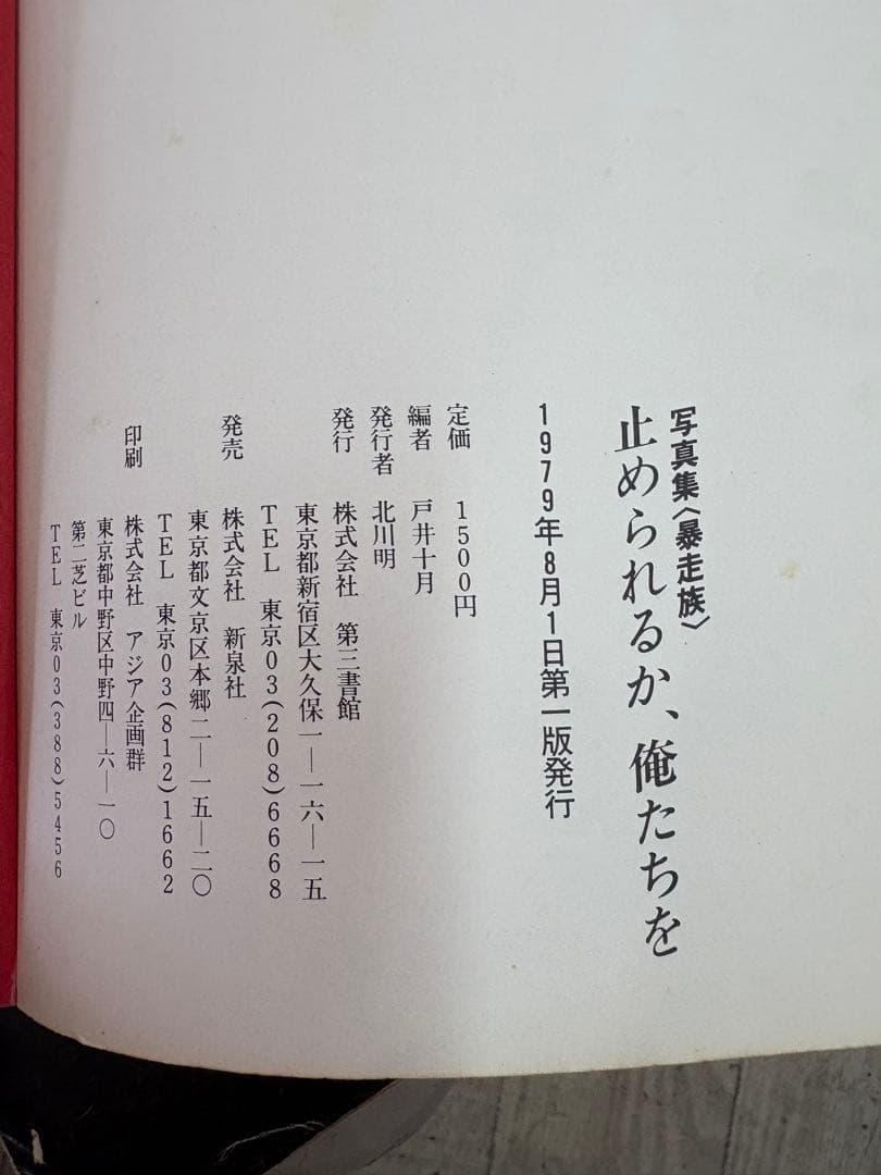 昭和の暴走族 写真集 裏表紙破けてありません