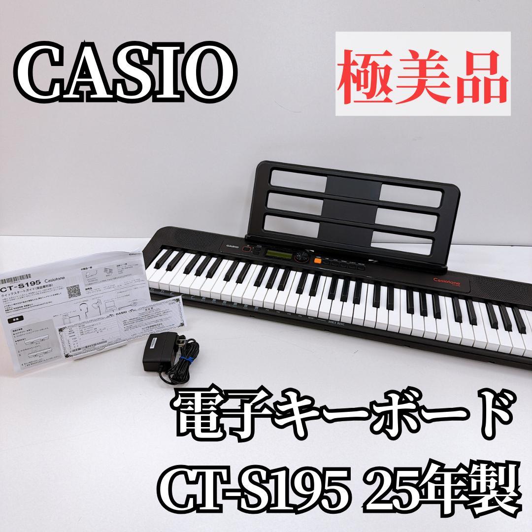 【極美品】CASIO カシオ 電子キーボード Casiotone CT-S195