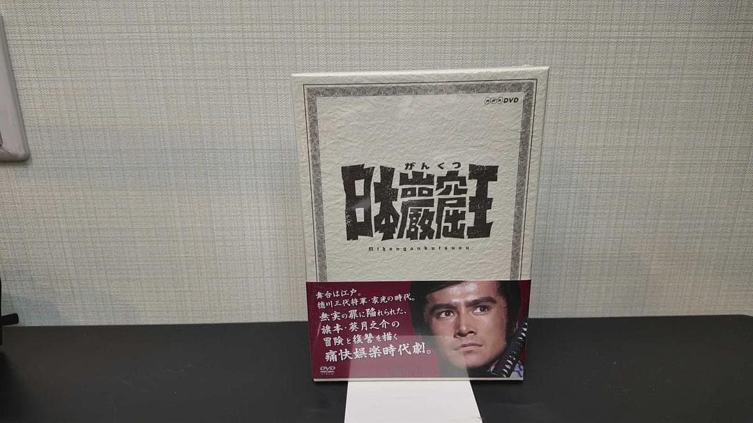 草刈正雄主演　日本巖窟王【NHKスクエア限定商品】