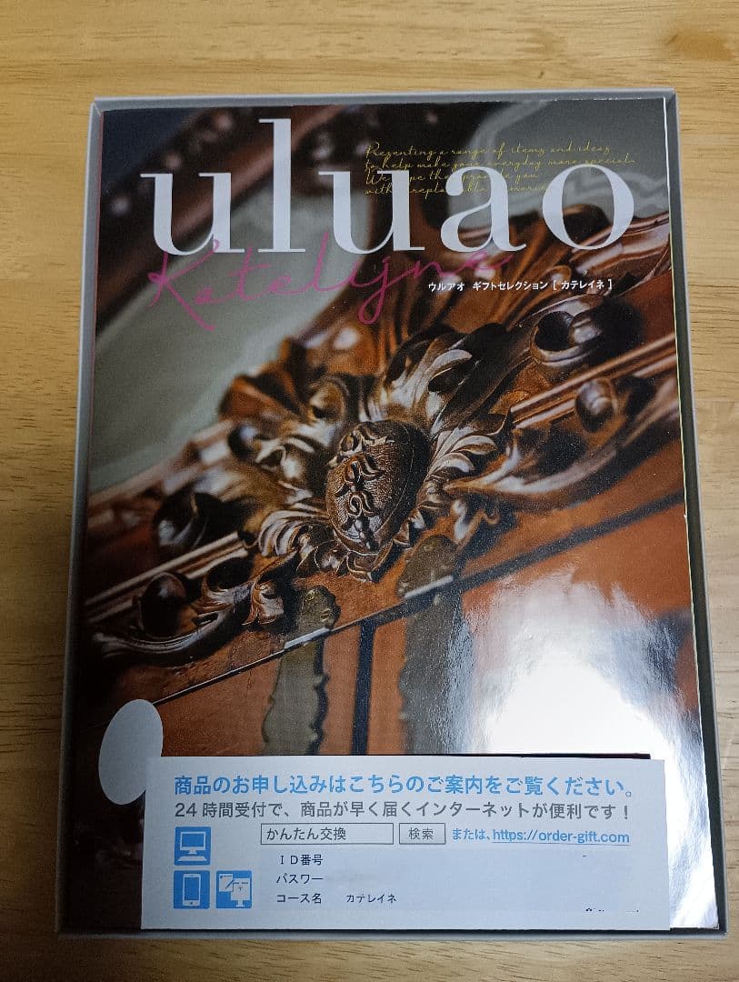 カタログギフト　uluao ウルアオ　カテレイネ　定価33990円