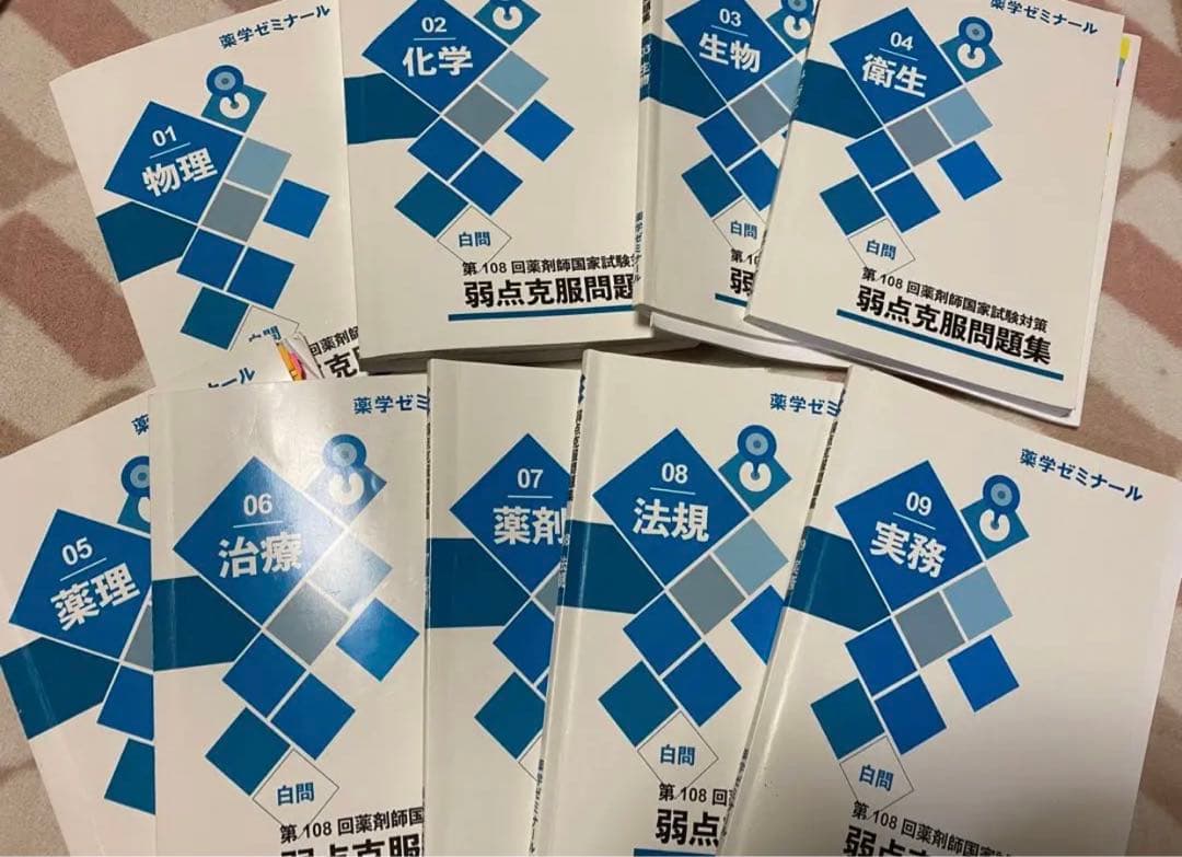 国試270オーバー　薬ゼミ　青本　5月コース教材　白問