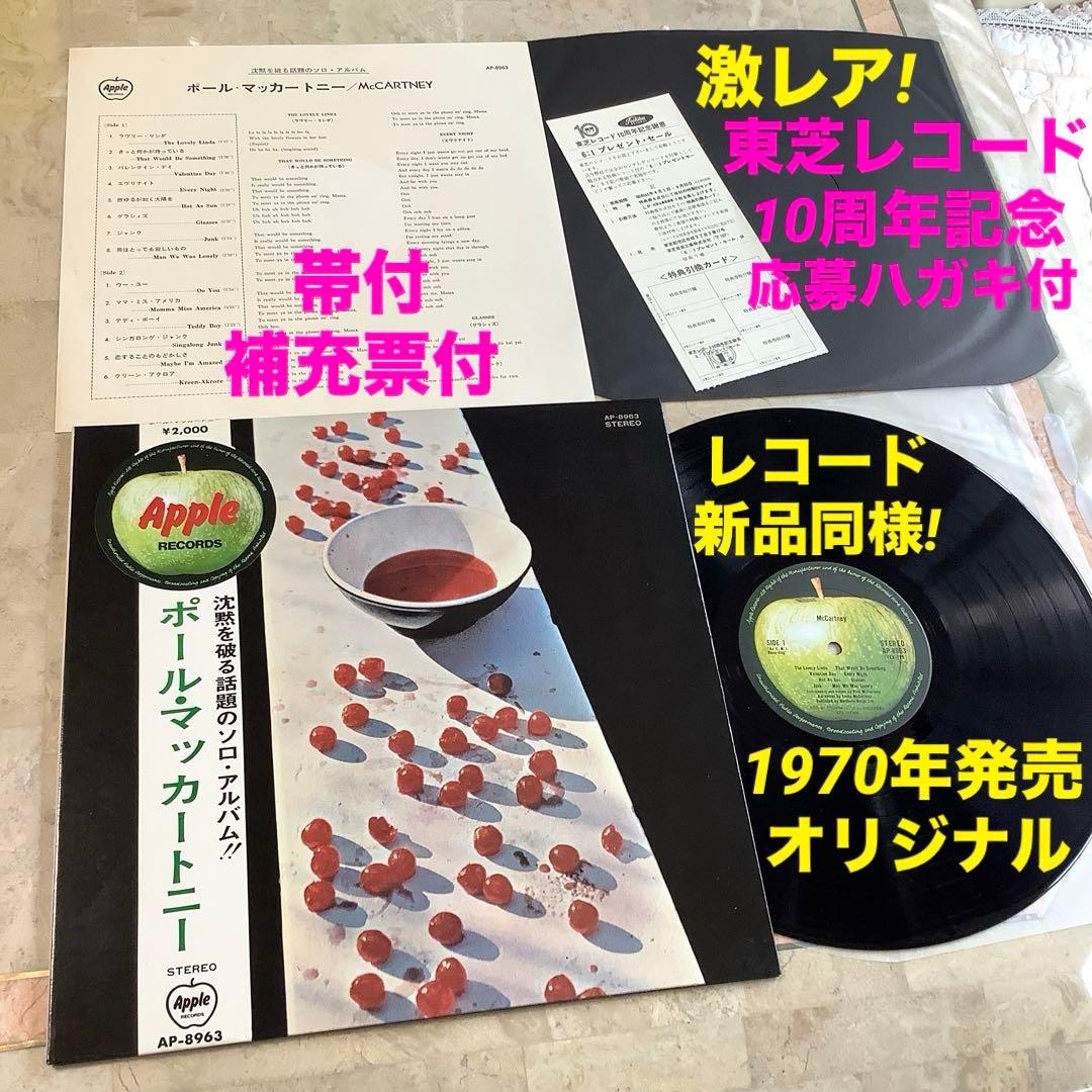 激レア!レコード新品同様!1970年 オリジナル 帯付 補充票付 マッカートニー