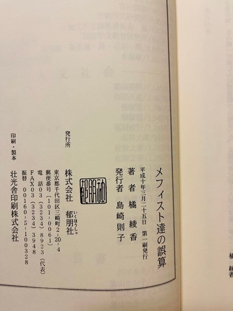 『メフィスト達の誤算』 橘綾香 郁朋社