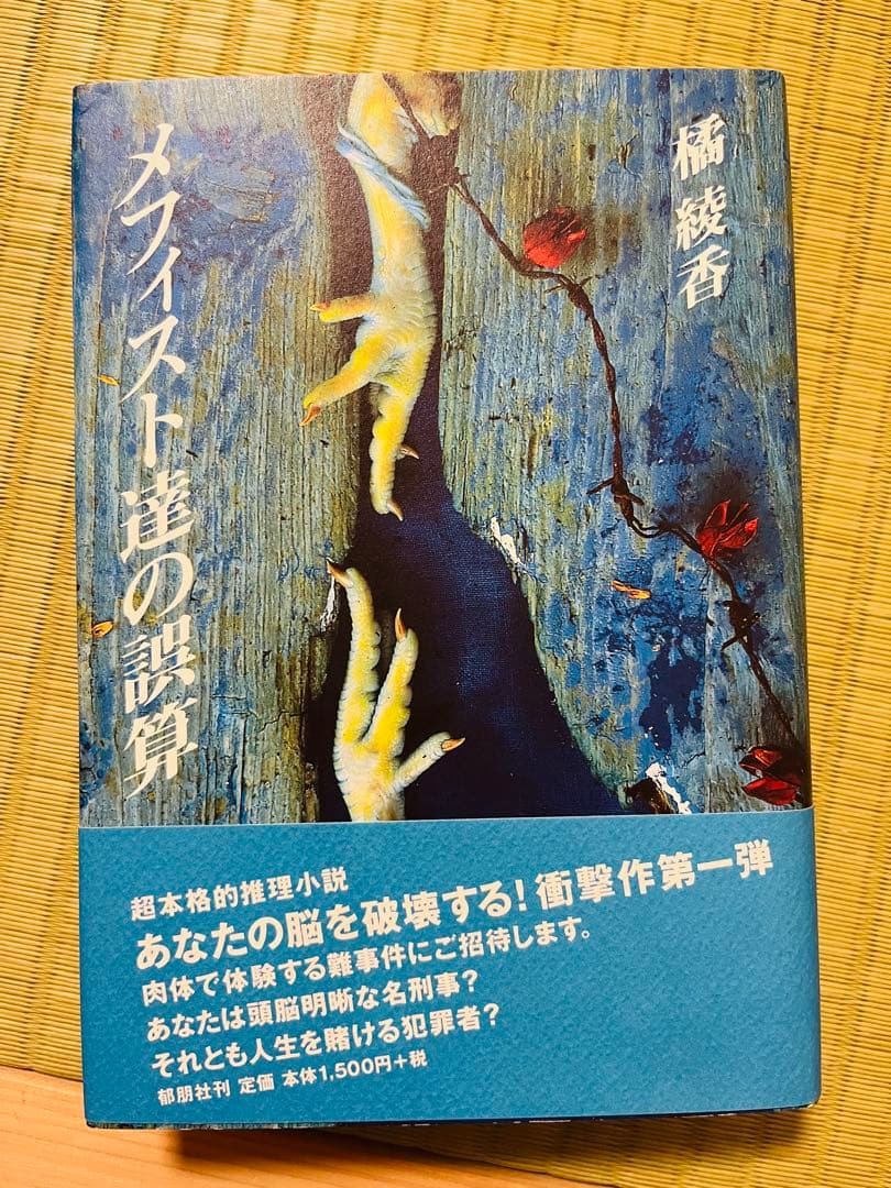 『メフィスト達の誤算』 橘綾香 郁朋社