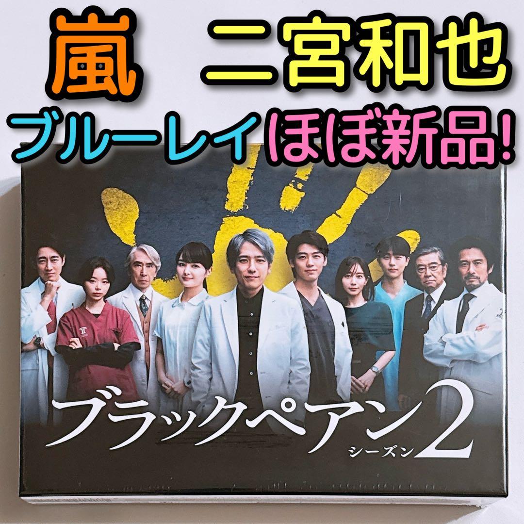 ブラックペアン シーズン2 ブルーレイBOX ほぼ新品！ 嵐 二宮和也 竹内涼真