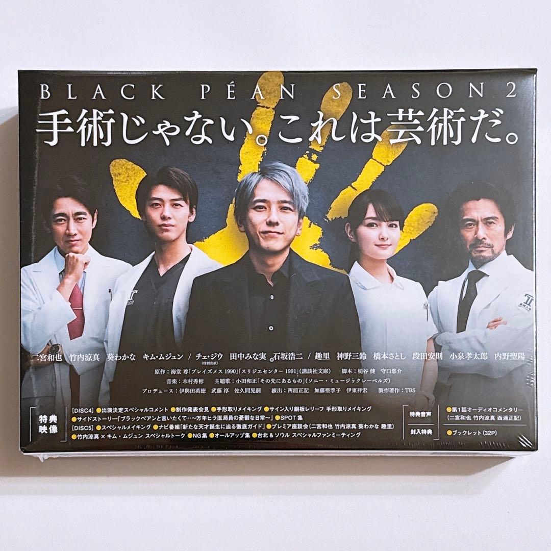 ブラックペアン シーズン2 ブルーレイBOX ほぼ新品！ 嵐 二宮和也 竹内涼真