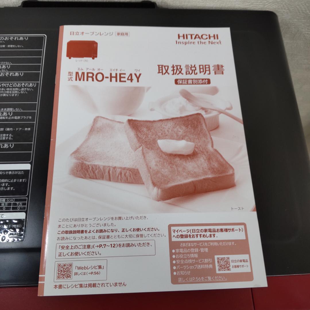 日立 オーブンレンジ MRO-HE4Y 2023年製