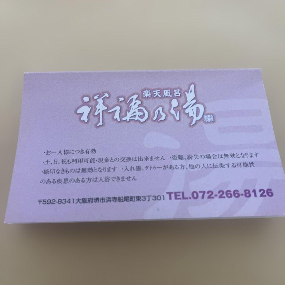 祥福の湯　入浴回数券 11枚つづり