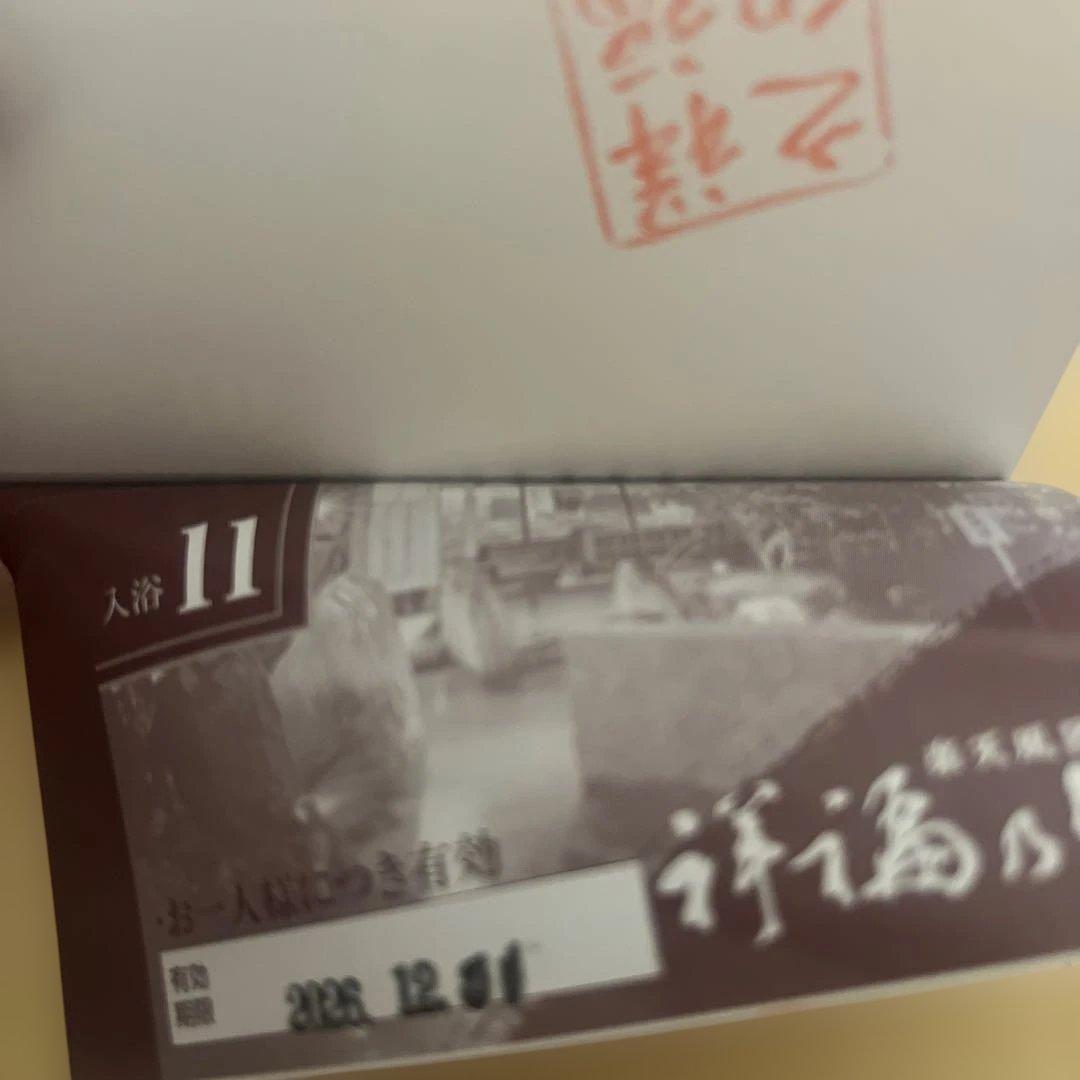 祥福の湯　入浴回数券 11枚つづり