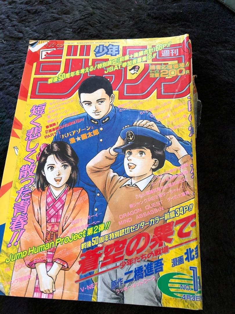 セット27週刊ジャンプ！1995年スマラムダンク、こち亀、ドラゴンボール最終回！